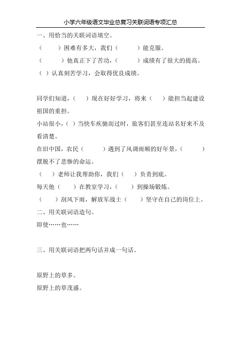 小学六年级语文毕业总复习关联词语专项汇总51