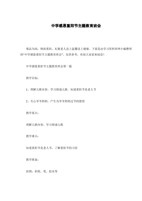 中学感恩重阳节主题教育班会