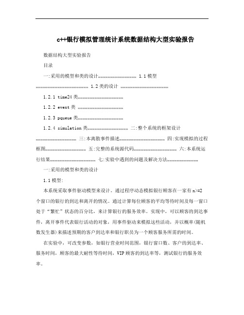 c++银行模拟管理统计系统数据结构大型实验报告