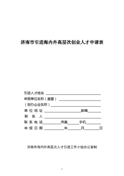 济南市引进海内外高层次创业人才申请表(精)
