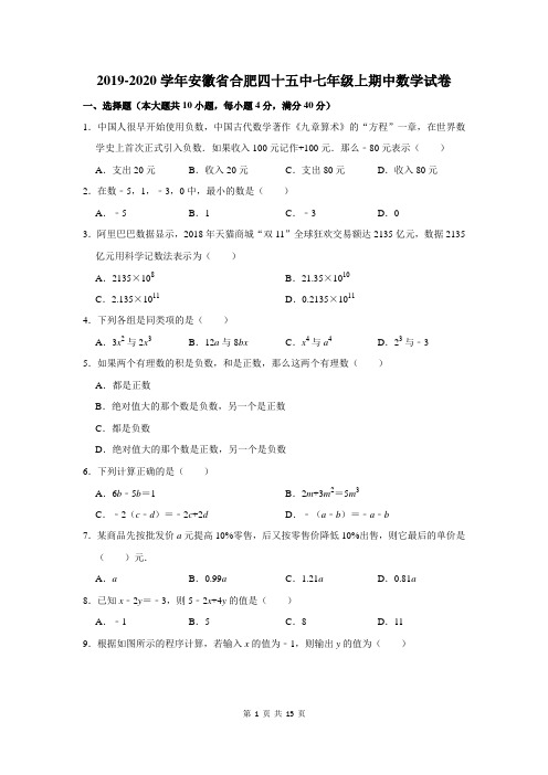2019-2020学年安徽省合肥四十五中七年级上期中数学试卷及答案解析