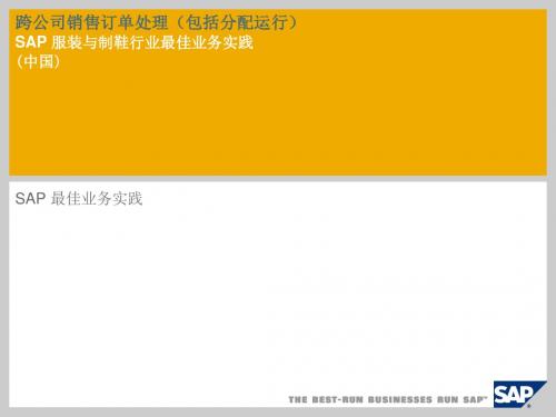 跨公司销售订单处理(包括分配运行)概要