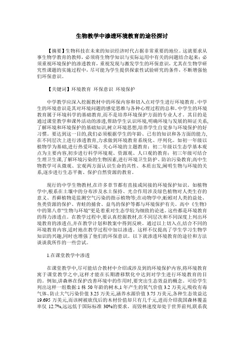 生物教学中渗透环境教育的途径探讨