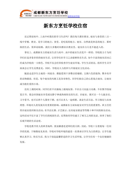 新东方烹饪学校住宿