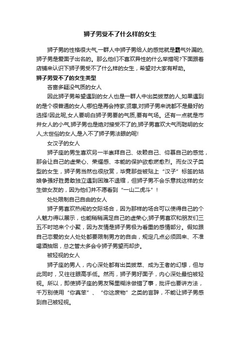 狮子男受不了什么样的女生