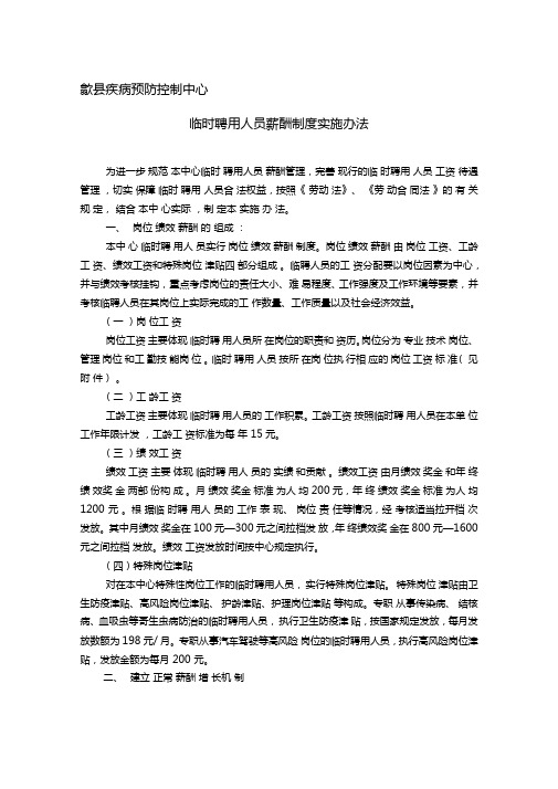 临时聘用人员薪酬制度实施办法