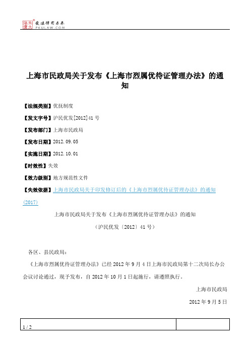 上海市民政局关于发布《上海市烈属优待证管理办法》的通知