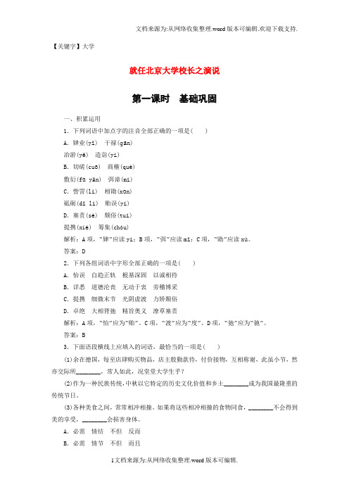 【大学】高中语文第四单元演讲辞11就任北京大学校长之演说课时作业新人教版必修2