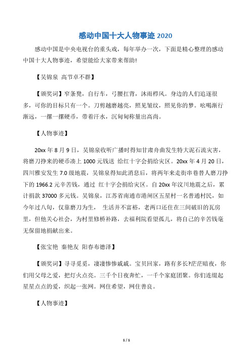 【事迹材料】感动中国十大人物事迹2020