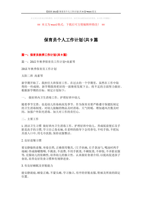 【最新2018】保育员个人工作计划(共9篇-word范文 (23页)