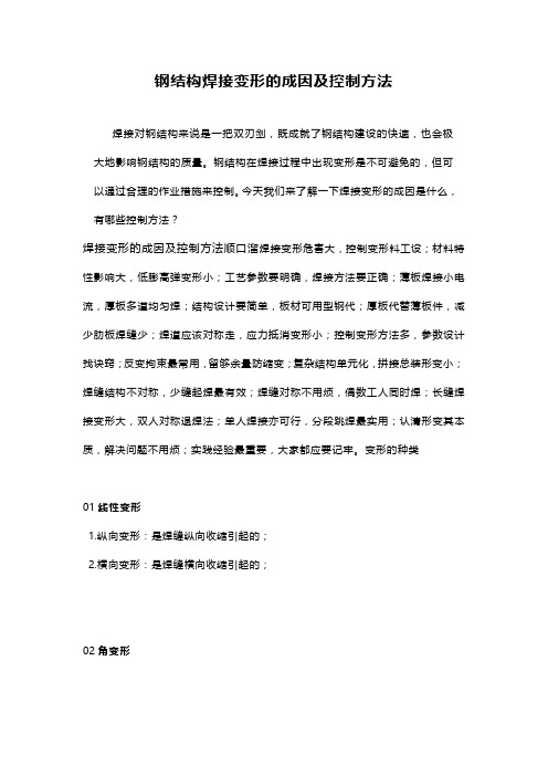 钢结构焊接变形的成因及控制方法