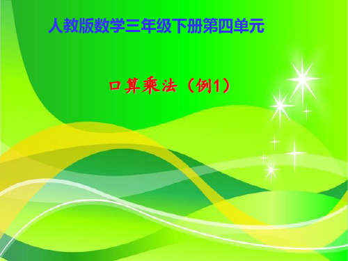 人教新课标三年级下册数学优秀课件4.1《口算乘法》 (共27张PPT)