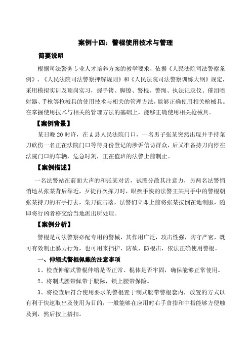 案例十四：警棍使用技术与管理