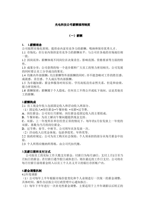 光电科技公司薪酬福利制度