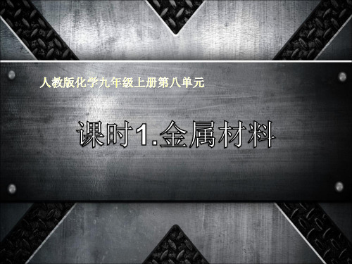 人教版九年级化学下册课件：8.1 金属材料 (共31张PPT)