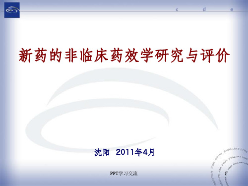 新药的非临床药效学研究与评价课件