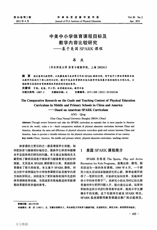 中美中小学体育课程目标及教学内容比较研究——基于美国SPARK课程