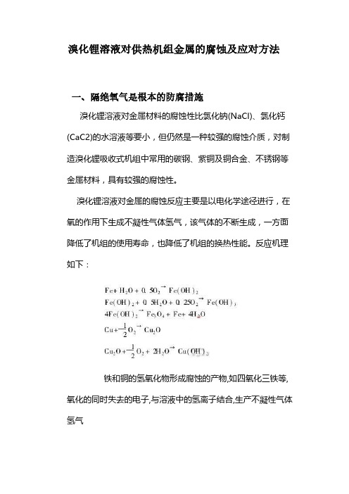 溴化锂溶液对供热机组金属的腐蚀及应对方法-已转档