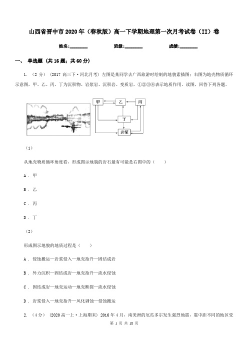 山西省晋中市2020年(春秋版)高一下学期地理第一次月考试卷(II)卷