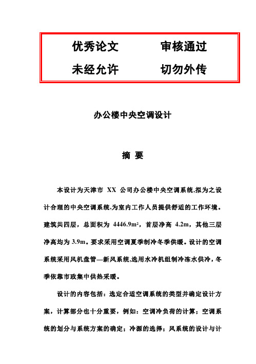 (完整版)办公楼中央空调设计风机盘管加新风系统毕业设计论文