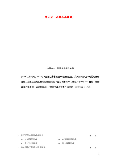 高考地理一轮总复习 真题重组感悟 23 水圈和水循环(含解析)鲁教版