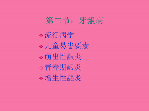 第二节牙龈病 ppt课件