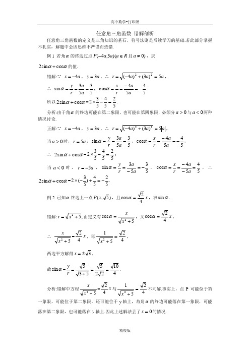 人教版高中数学高一A版必修41.2 任意角三角函数 错解剖析