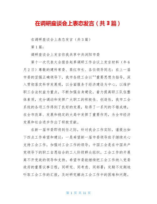 在调研座谈会上表态发言(共3篇)