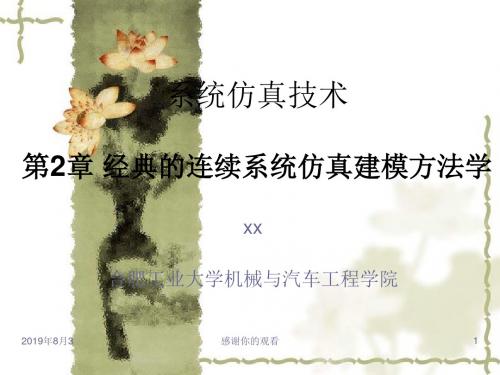 系统仿真技术_第2章 经典的连续系统仿真建模方法学.ppt