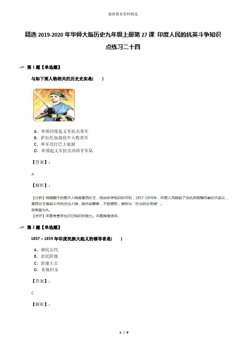 精选2019-2020年华师大版历史九年级上册第27课 印度人民的抗英斗争知识点练习二十四