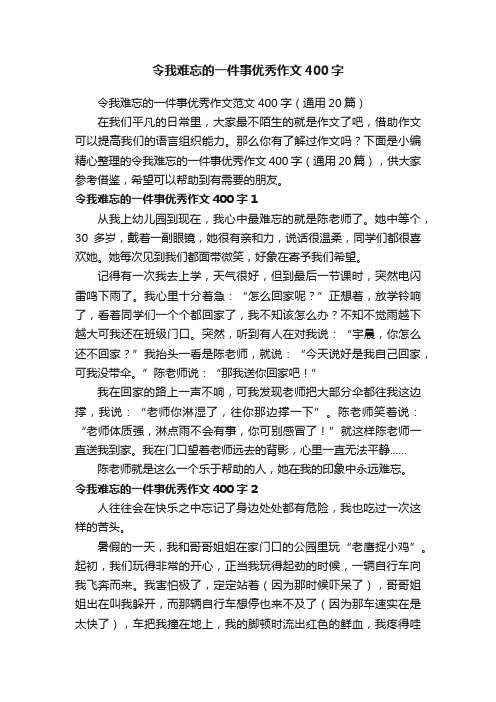 令我难忘的一件事优秀作文范文400字（通用20篇）