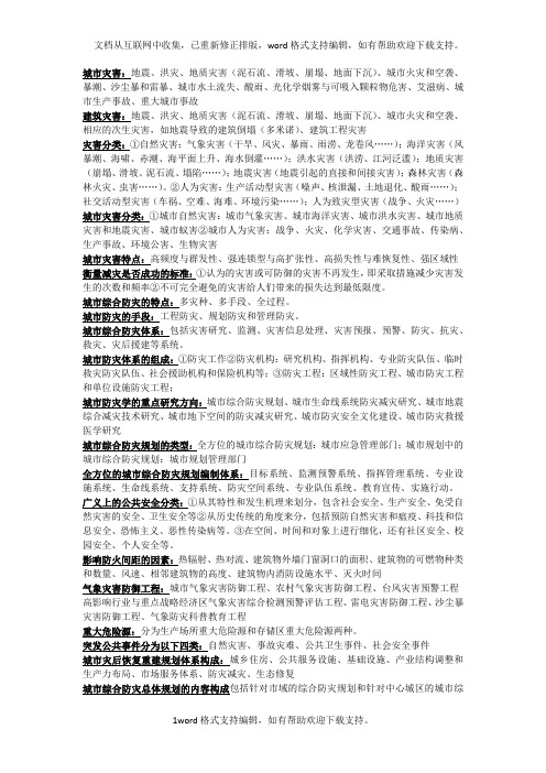 城市防灾综合知识