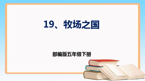 部编版五年级下册语文 19 《牧场之国》 课件