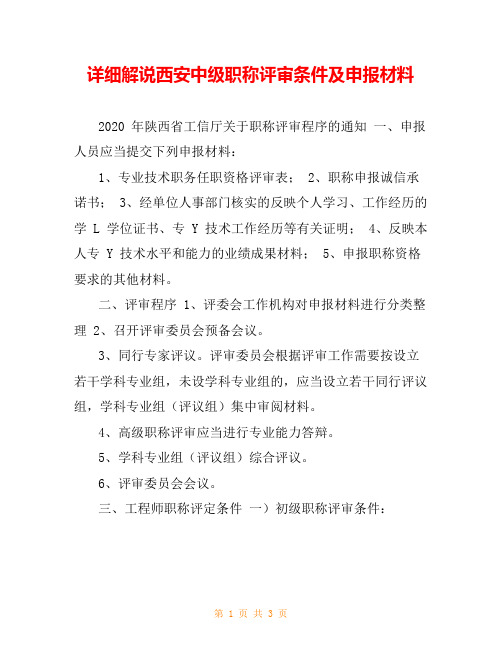 详细解说西安中级职称评审条件及申报材料