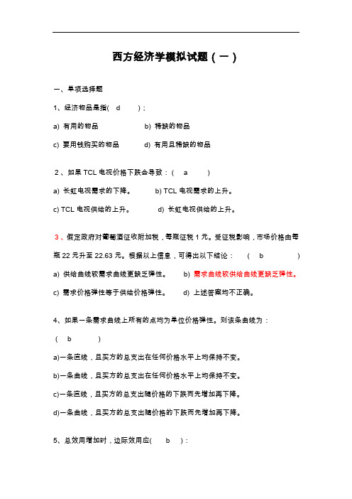 西方经济学模拟试题(卷)与答案解析