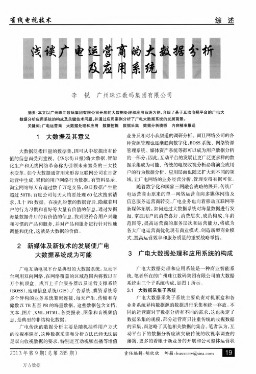 浅谈广电运营商的大数据分析及应用系统