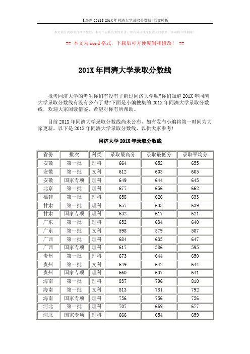 【最新2018】201X年同济大学录取分数线-范文模板 (5页)