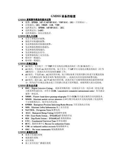 GMDSS设备的检查