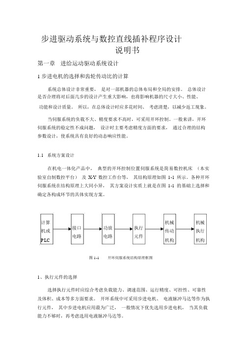 步进驱动系统与数控直线插补程序的设计说明书