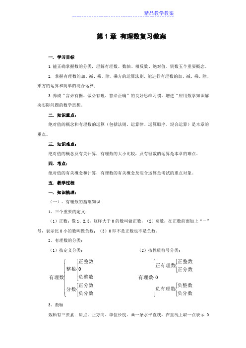 第一章 有理数复习课教案