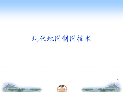 现代地图制图技术PPT课件