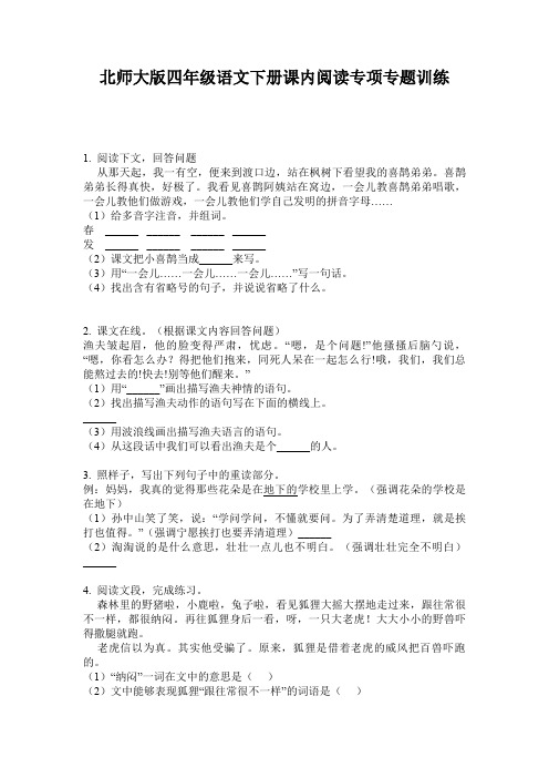 北师大版四年级语文下册课内阅读专项专题训练