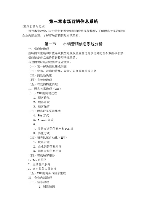 第三章市场营销信息系统