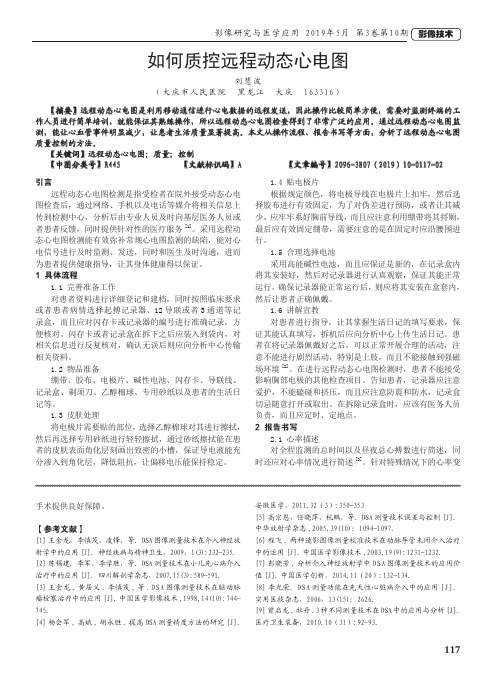 如何质控远程动态心电图