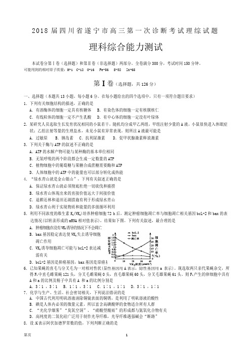 2018届四川省遂宁市高三第一次诊断考试理科综合试题(含答案)
