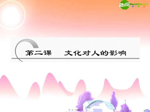 高考政治一轮复习 第三部分 第一单元 第二课 文化对人的影响课件 新课标创新人教版