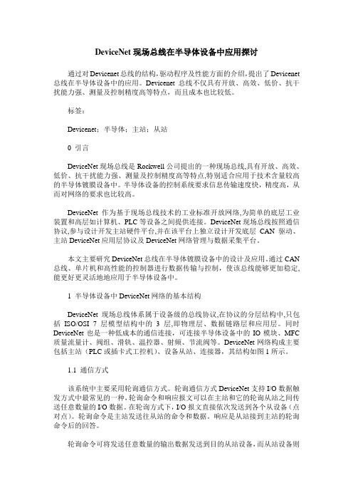 DeviceNet现场总线在半导体设备中应用探讨