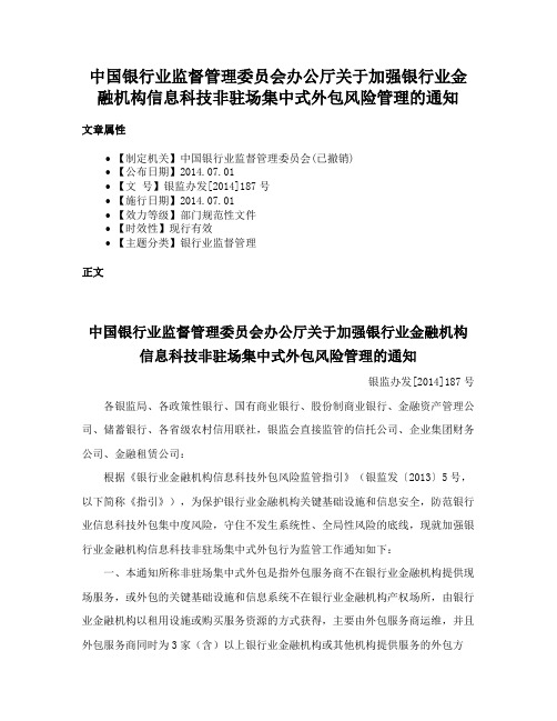 中国银行业监督管理委员会办公厅关于加强银行业金融机构信息科技非驻场集中式外包风险管理的通知