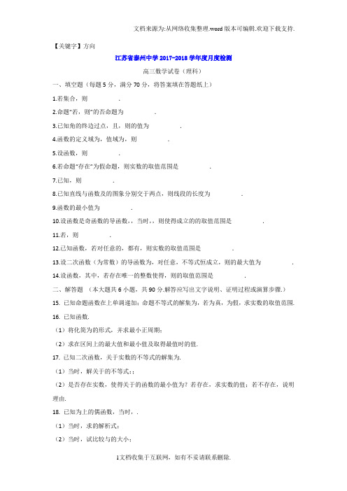 【方向】江苏省泰州中学2018届高三10月月考数学理试题Word版含答案