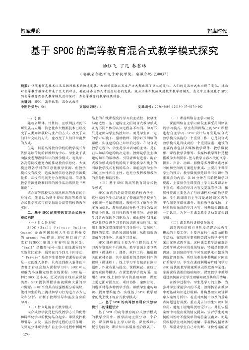 基于SPOC的高等教育混合式教学模式探究